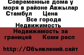 Современные дома у моря в районе Авжылар, Стамбул.  › Цена ­ 115 000 - Все города Недвижимость » Недвижимость за границей   . Коми респ.